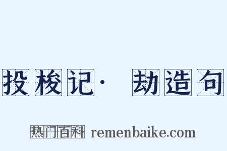 投梭记·劫造句是什么意思的图片